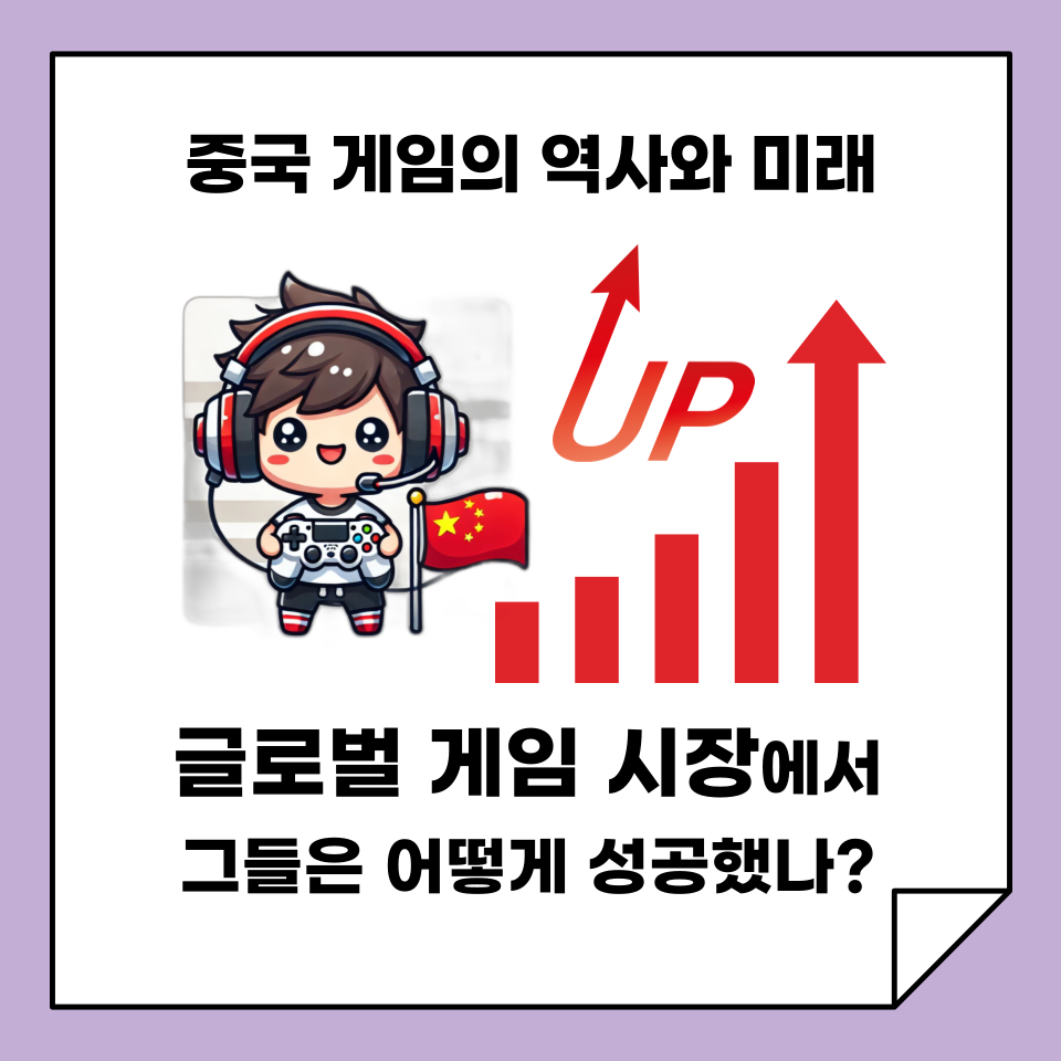 중국 게임의 역사와 미래, 그들은 어떻게 글로벌 게임 시장에서 성공할 수 있었을까? 중국 게임의 역사와 미래