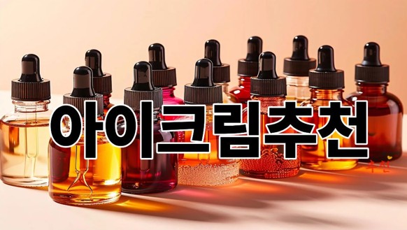 아이크림추천