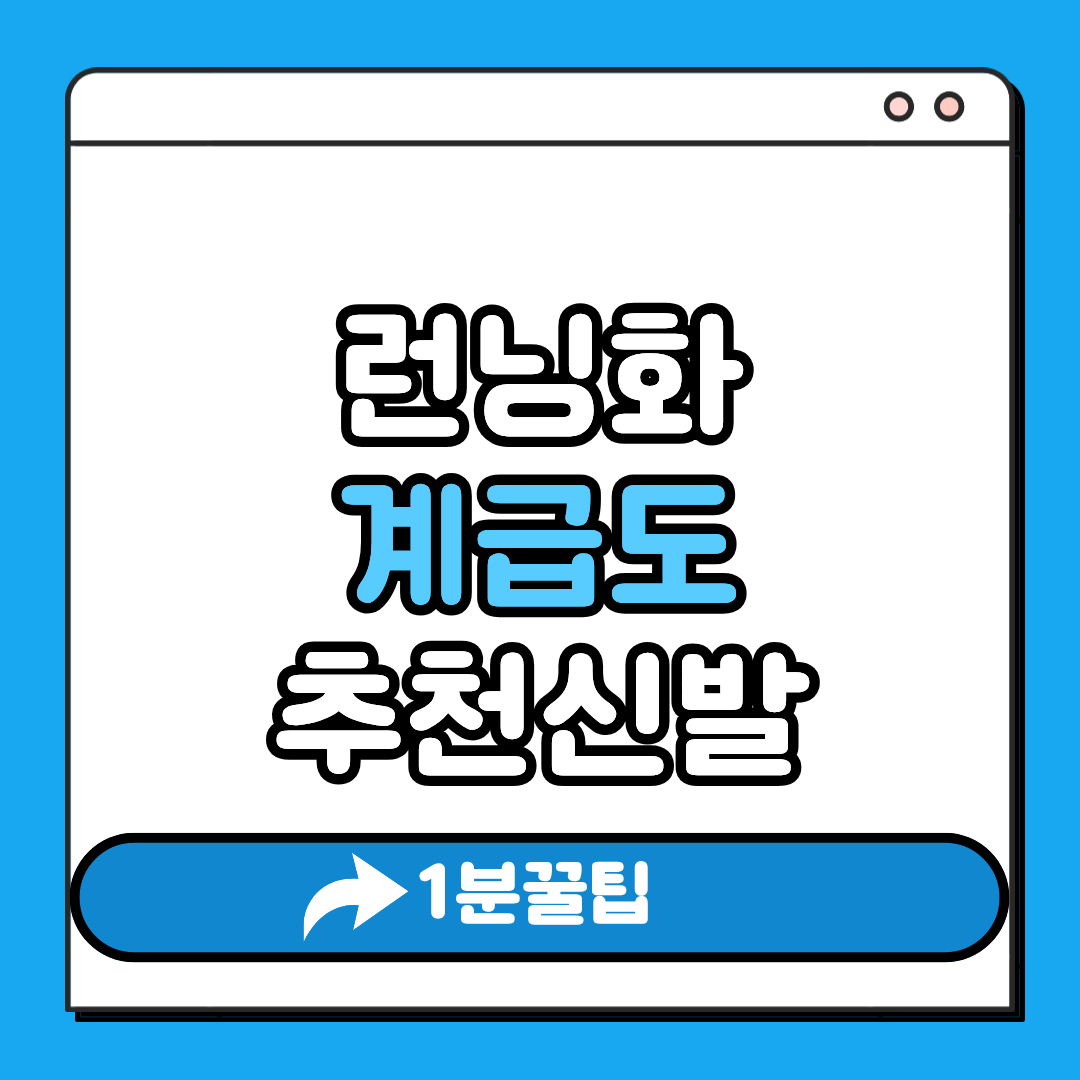 런닝화계급도 추천신발