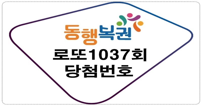 로또1037회당첨번호