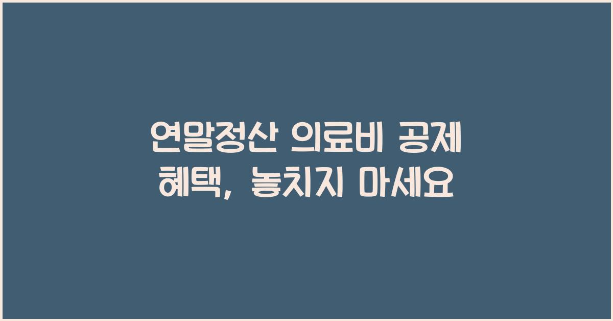 연말정산 의료비 공제