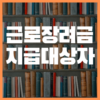 근로장려금지급대상자 