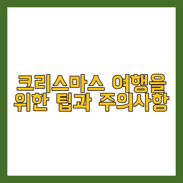 이색 크리스마스