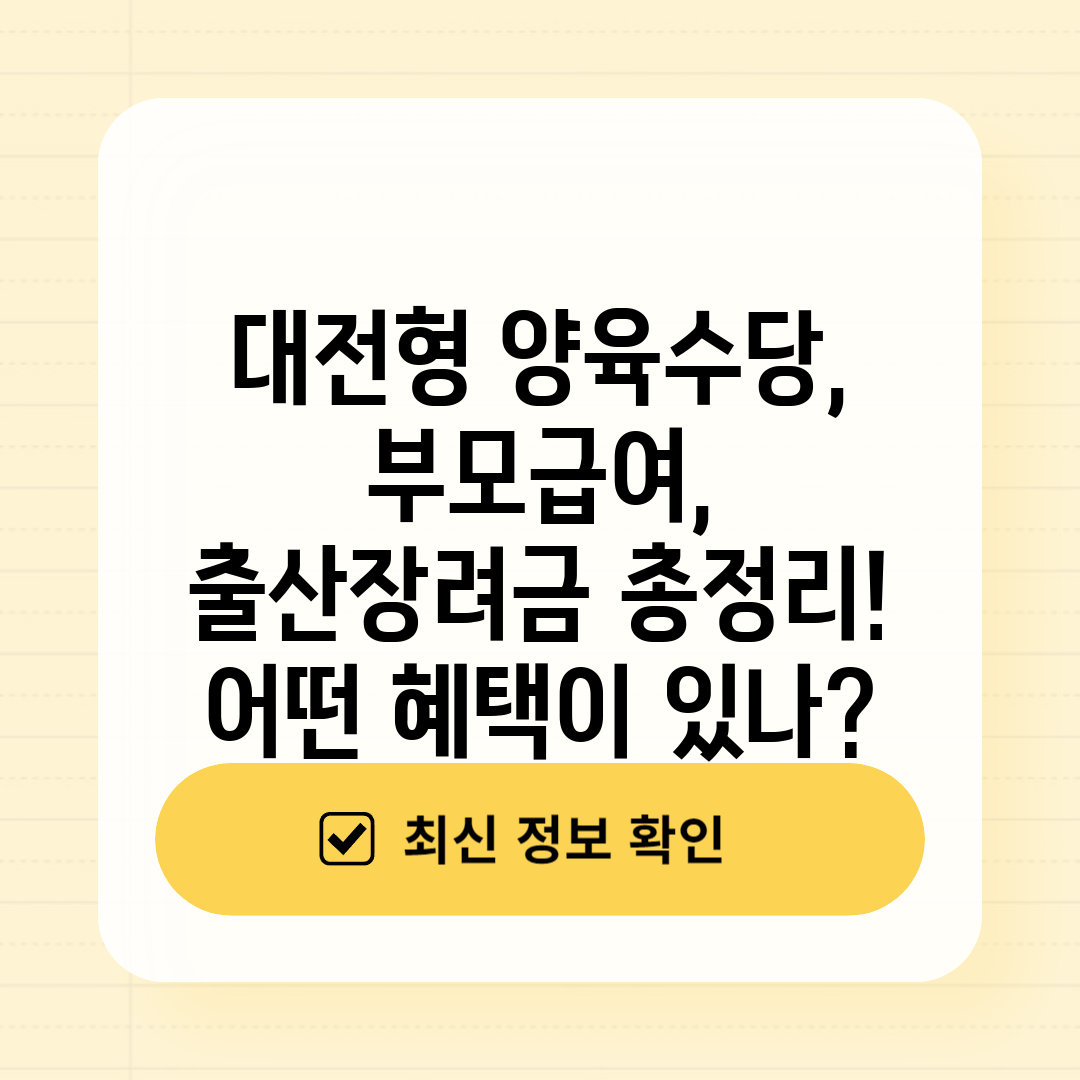 대전형 양육수당, 부모급여, 출산장려금 총정리! 어떤 