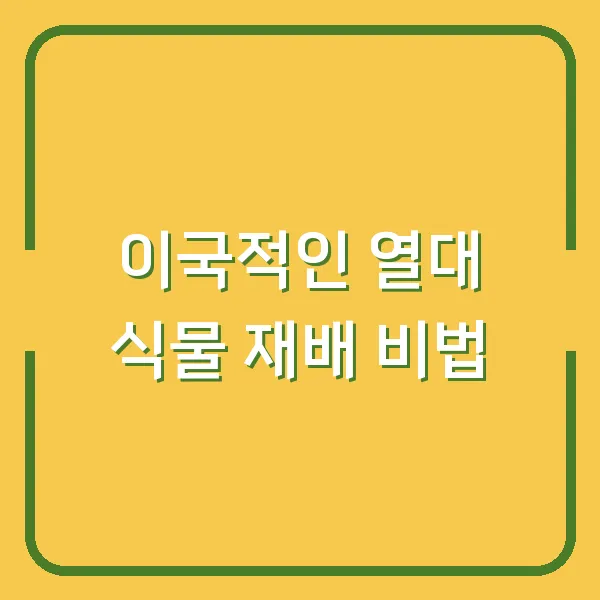 이국적인 열대 식물 재배 비법