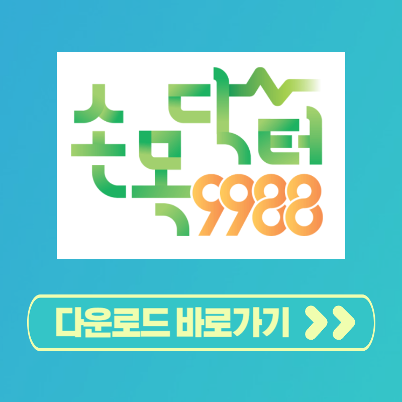 손목닥터 9988 다운로드 회원가입