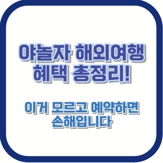 야놀자 해외여행 혜택 총정리! 이거 모르고 예약하면 손해입니다