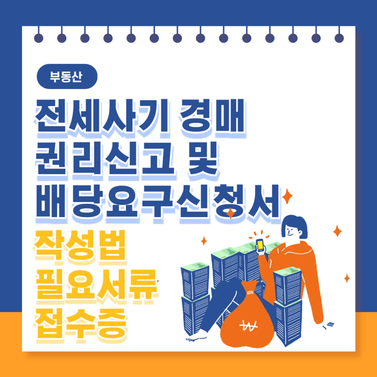 전세사기-경매-권리신고-및-배당요구신청서-작성법-필요서류-접수증