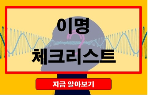 이명증상 확인하기