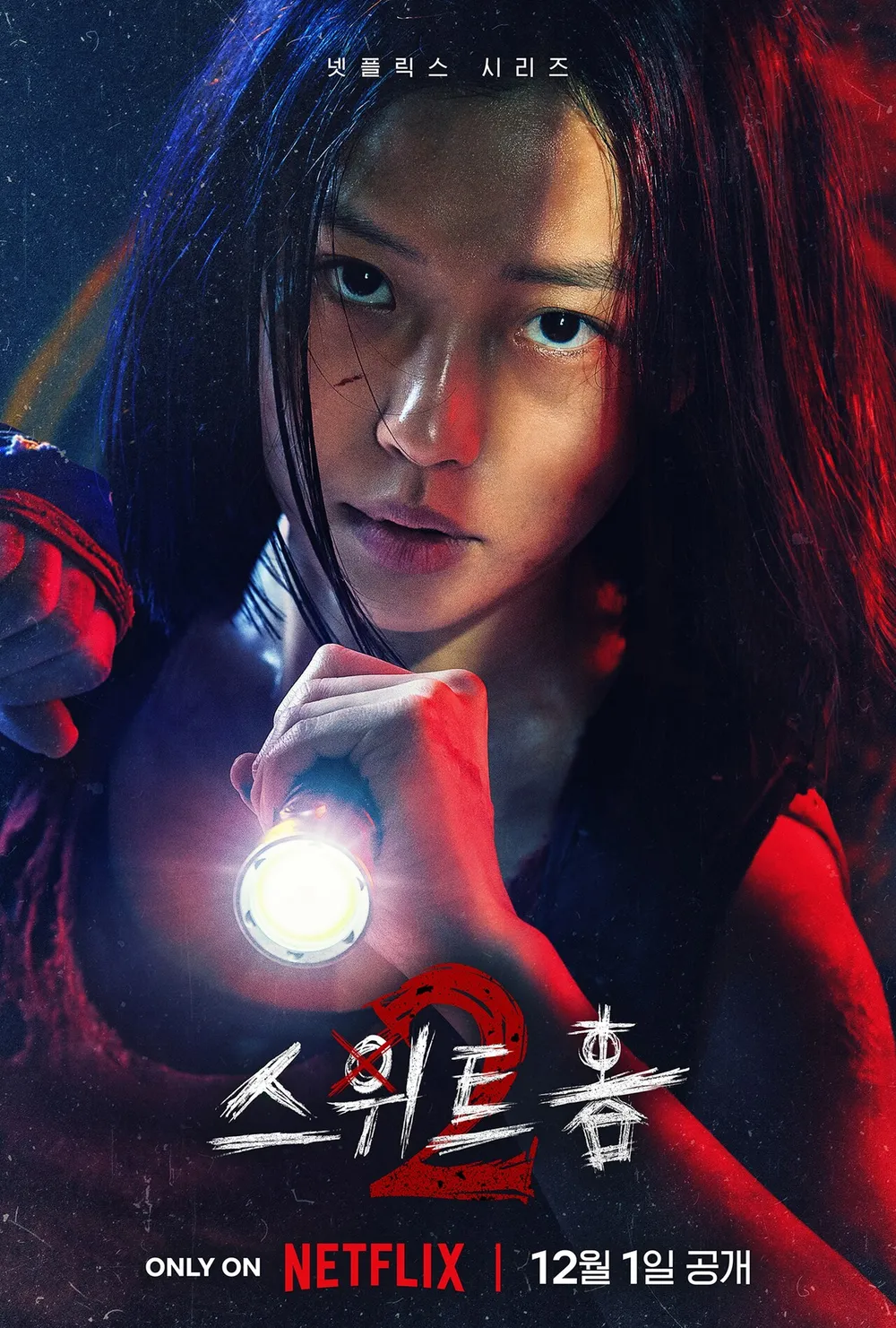 스위트홈 시즌2