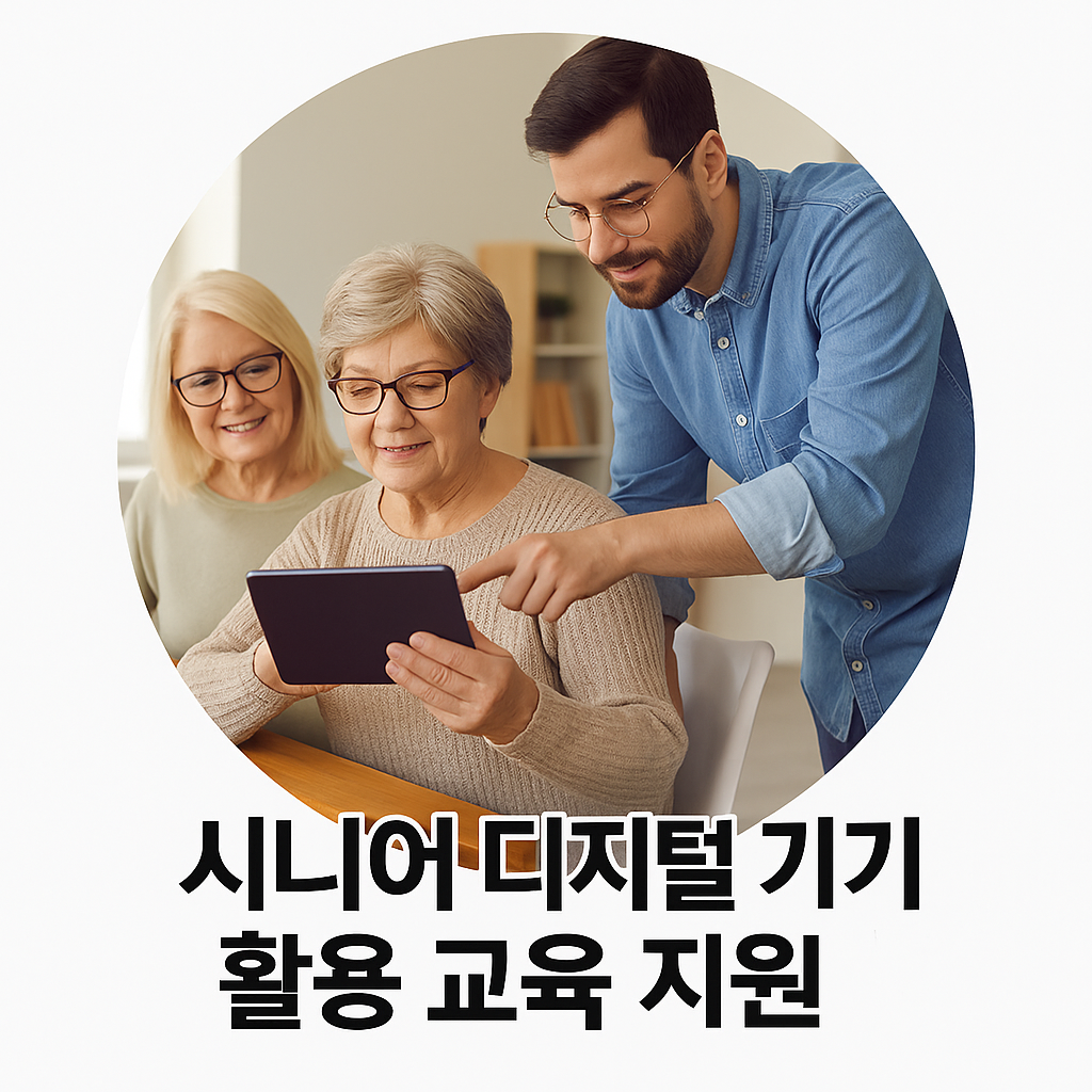 시니어 디지털 기기 활용 교육 지원