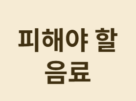 피해야 할 음료