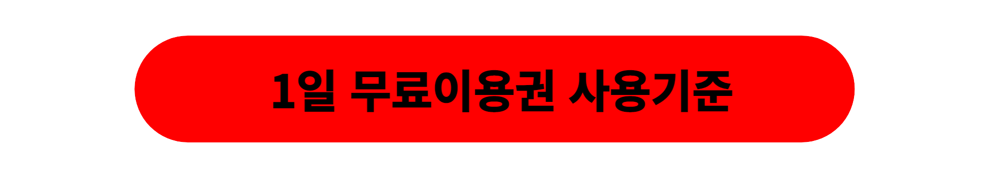 롯데렌터카 하루 무료이용권 사용기준 혜택
