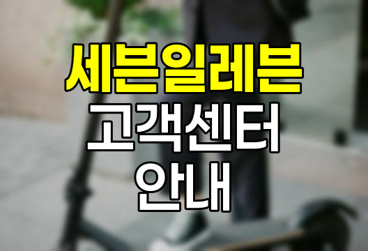 세븐일레븐 고객센터 이용 안내서