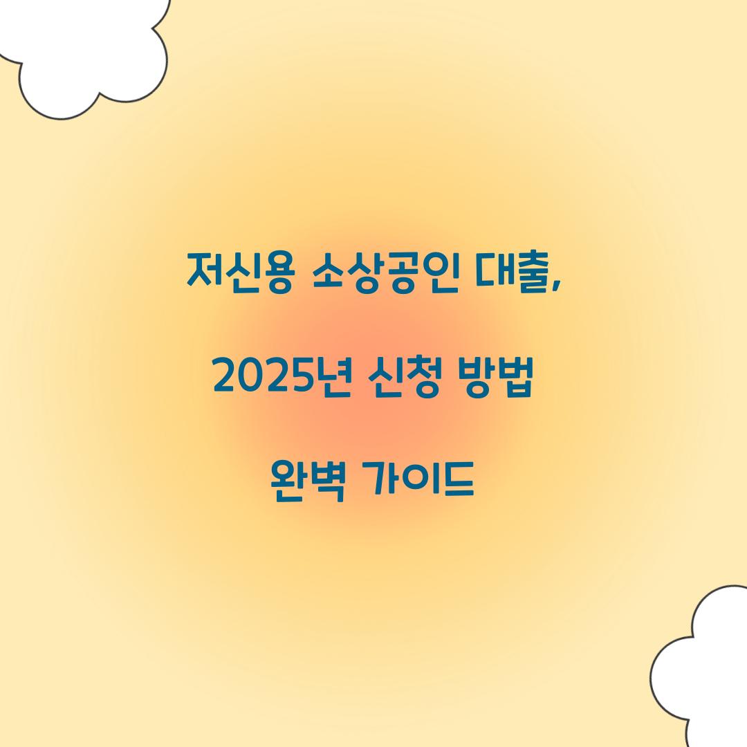 저신용 소상공인 대출