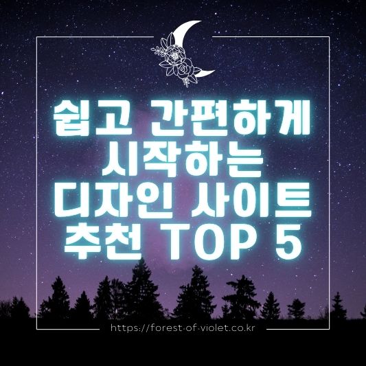 쉽고-간편하게-시작하는-디자인-툴-추천
https://forest-of-violet.co.kr