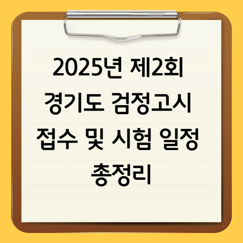 2025년 제2회 경기도 검정고시 접수 및 시험 일정 총정리