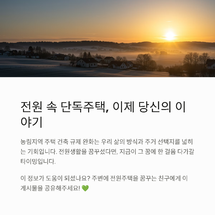 농림지 단독주택 절차