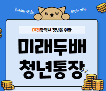 대전미래두배청년통장