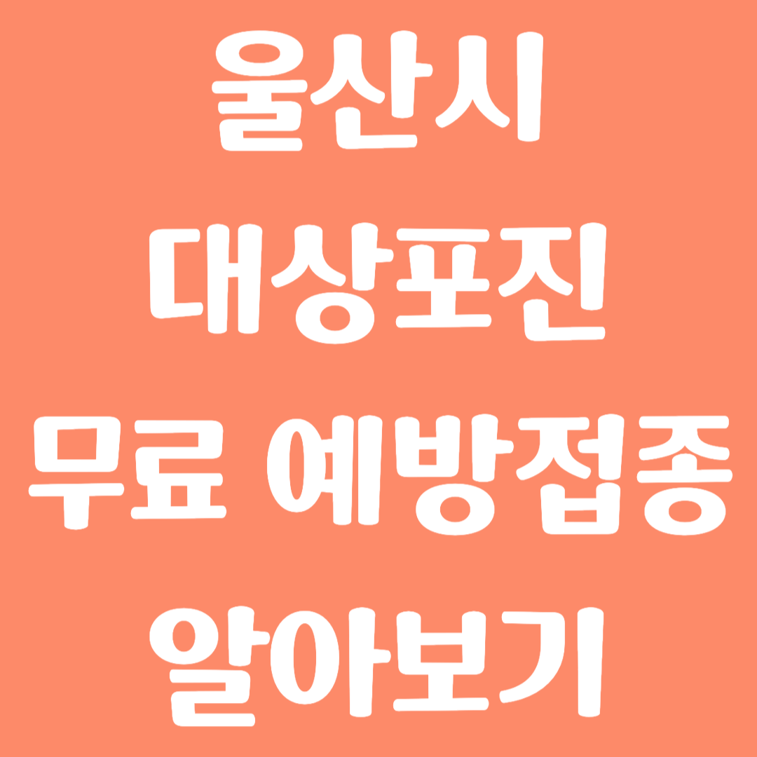 울산시 대상포진 무료 예방접종 방법