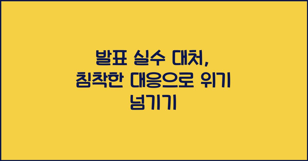 발표 실수 대처, 침착한 대응