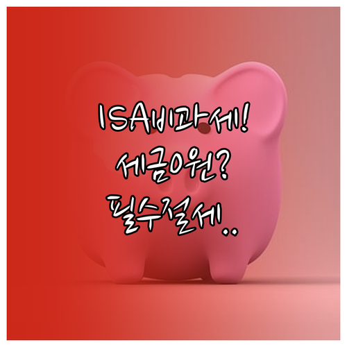 ISA 비과세 혜택 및 손익통산 방법..