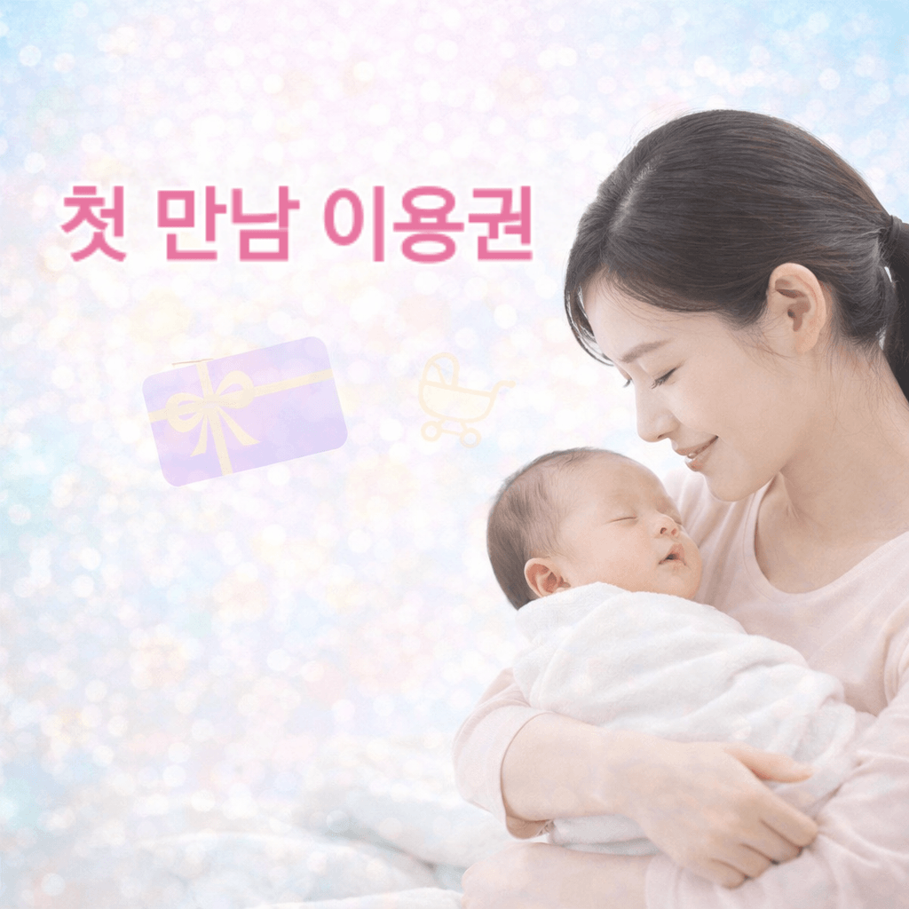 출산 첫 만남 이용권