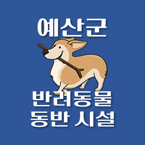 썸네일-예산군-반려동물-출입가능-장소