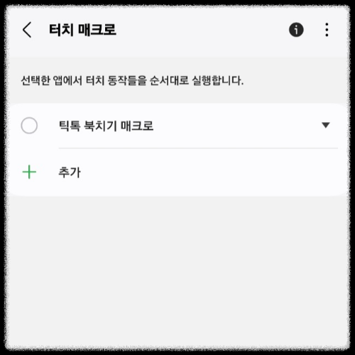 틱톡 라이트 북치기 오토 매크로 자동 방법, 오토 마우스 필요없어! 10