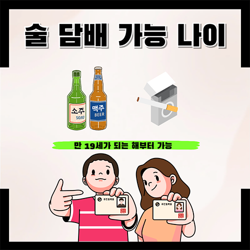 술 담배 가능 나이