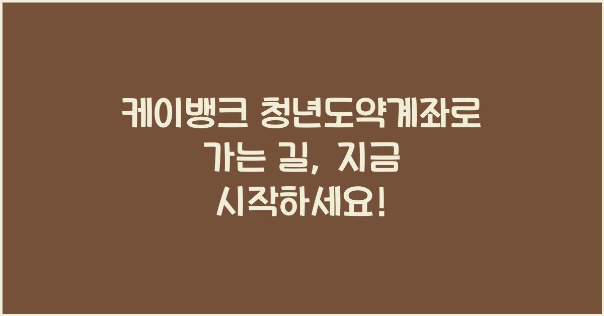 케이뱅크 청년도약계좌