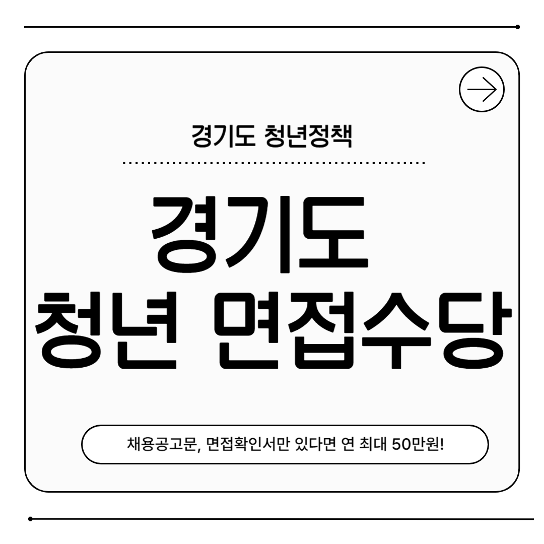 경기도 청년 면접 수당 안내 표지