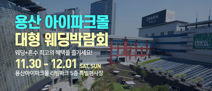 용산-아이파크몰-대형-웨딩박람회