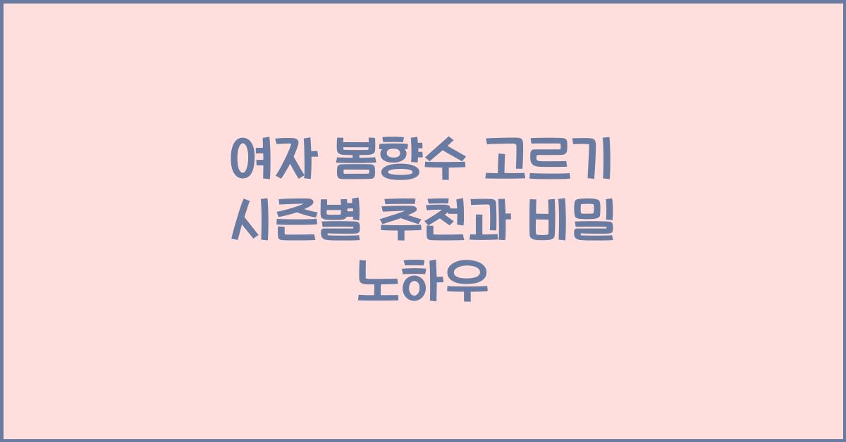 여자 봄향수 고르기