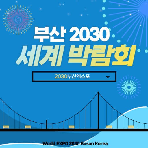 2030 부산 엑스포 발표
