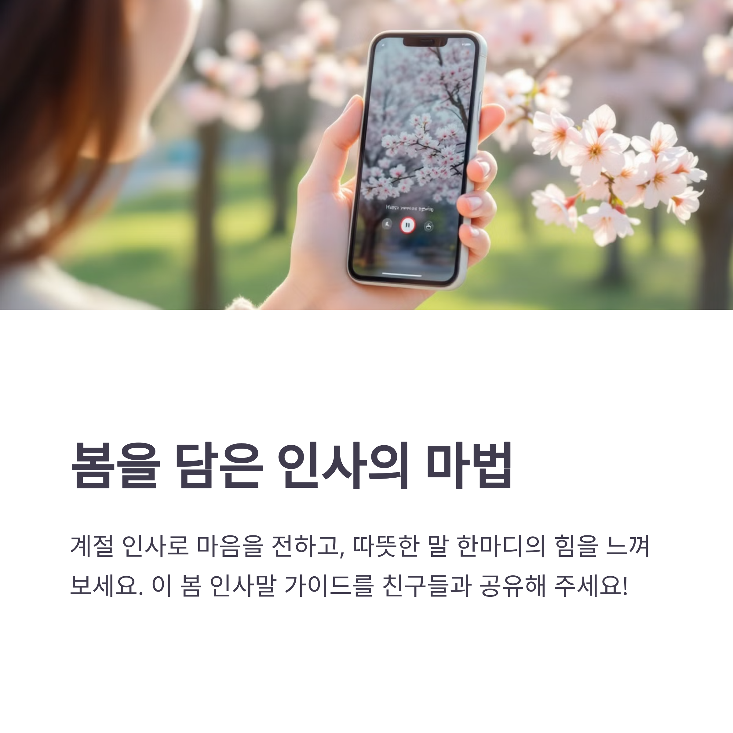 인사말이 너무 뻔하지 않게 쓰려면 어떻게 해야 하나요?
