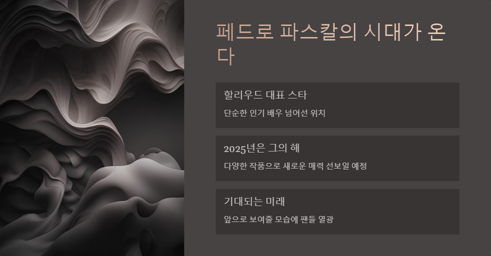 페드로 파스칼 할리우드 배우 인기 비결