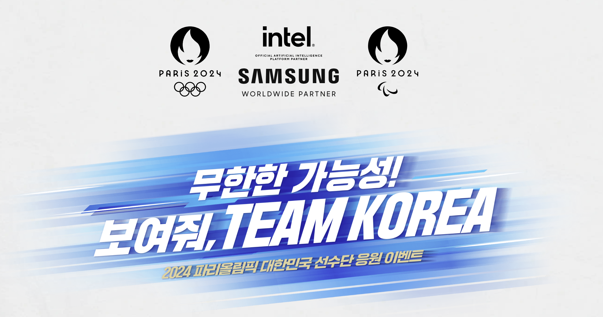 선수단 응원 이벤트