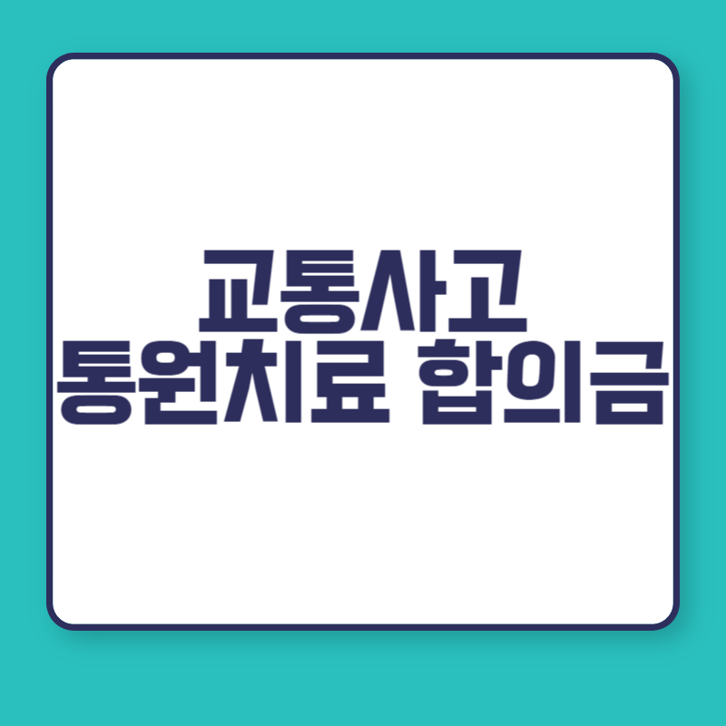 교통사고 통원치료 합의금