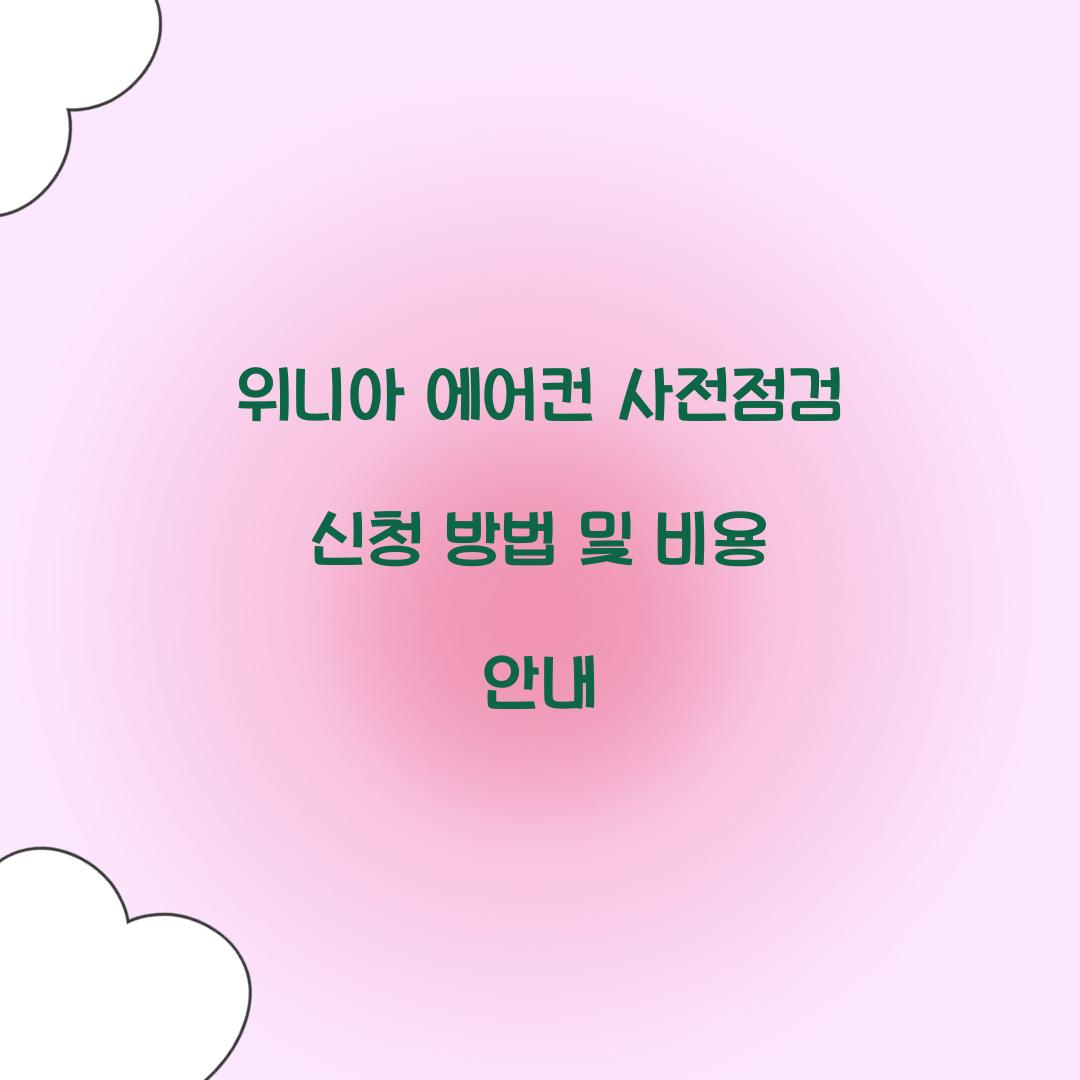 위니아 에어컨 사전점검
