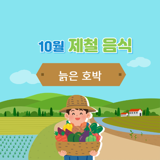 10월 제철 늙은 호박
