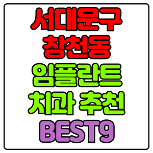 서대문구 창천동 임플란트 치과 가격 비용 싼 곳,저렴한 곳,잘하는 곳,유명한 곳 BEST9 추천