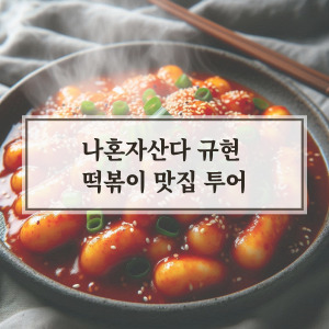 나혼자산다 떡볶이 맛집