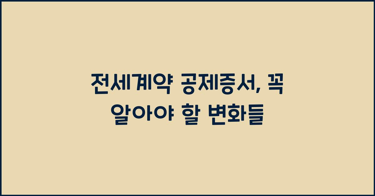 전세계약 공제증서