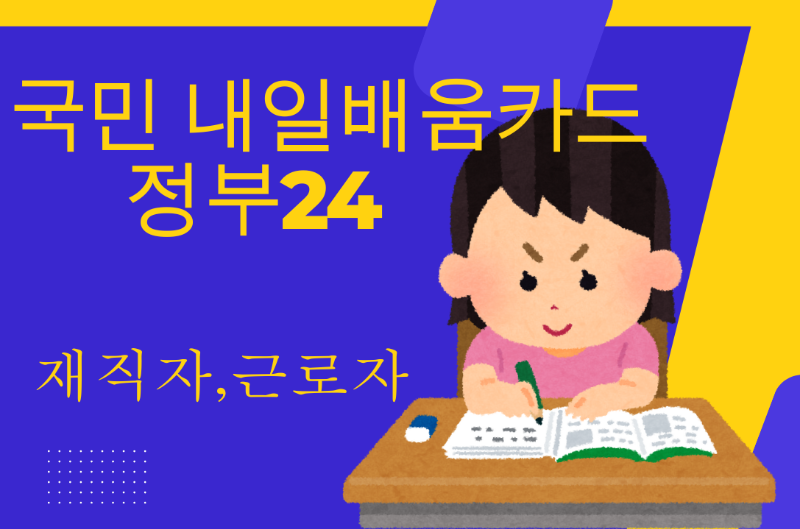 국민 내일 배움카드