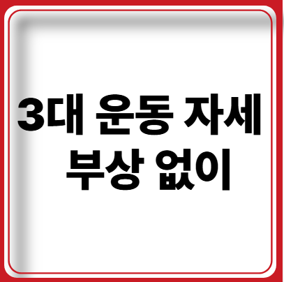 3대운동자세 부상없이 제대로 하는법