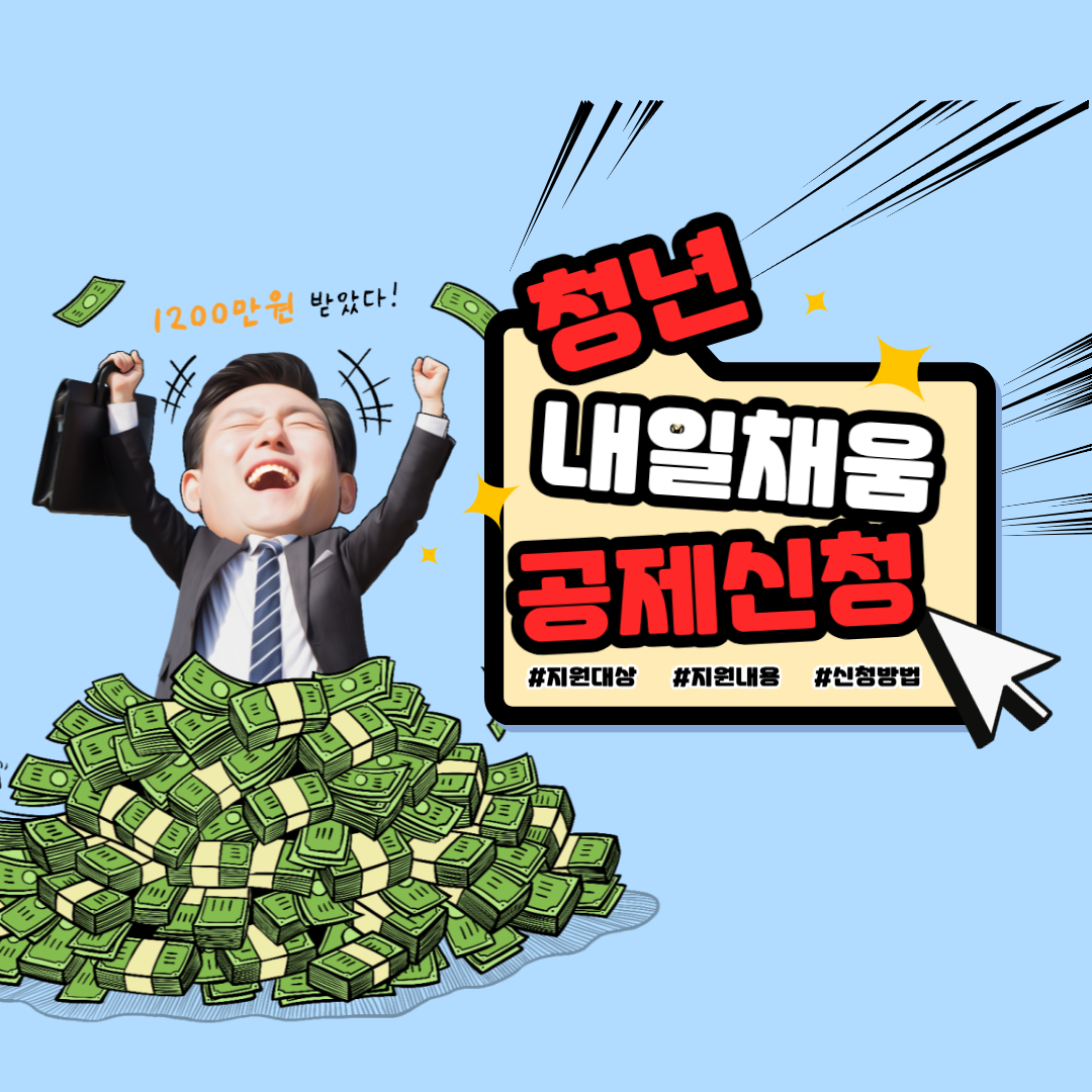 청년내일채움공제 신청, 지원대상 및 내용 등 총정리