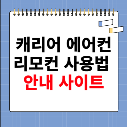 캐리어 에어컨 리모컨 사용법 안내 사이트