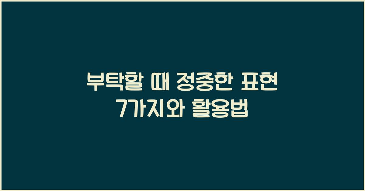 부탁할 때 정중한 표현