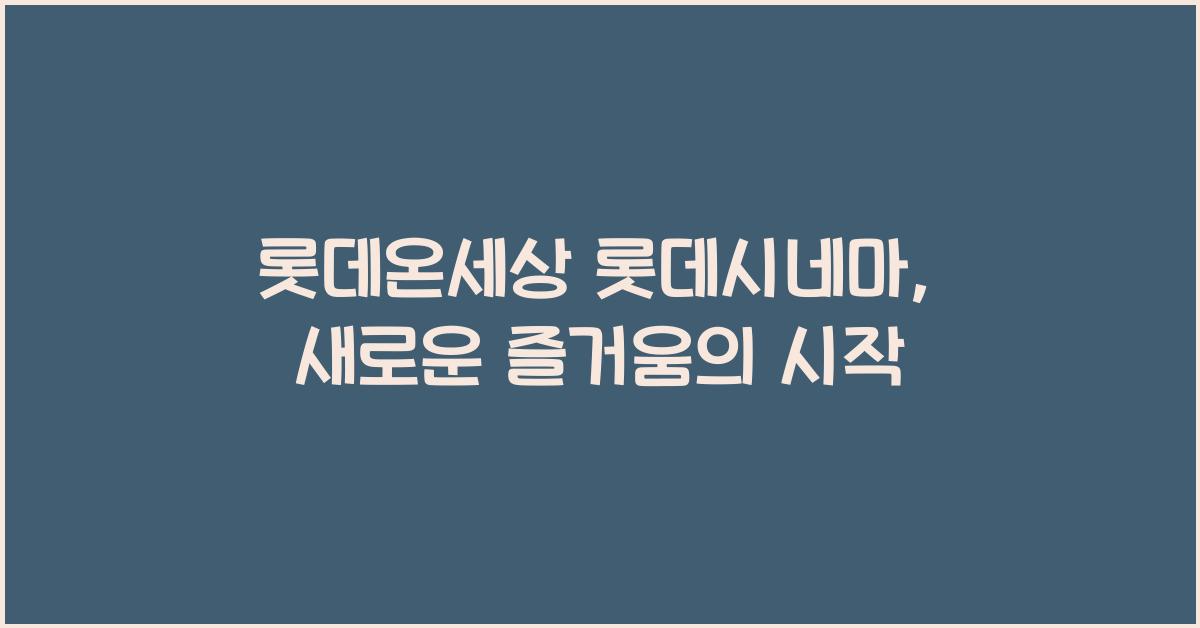 롯데온세상 롯데시네마